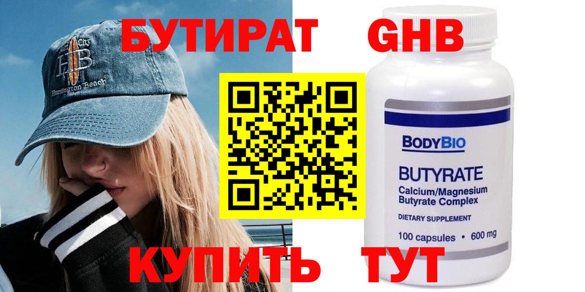 Бутират 99%  Вход с VPN  Лабинск 