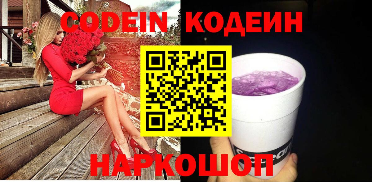 Кодеин Purple Drank Лабинск